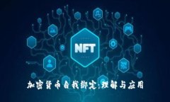 加密货币自我绑定：理解