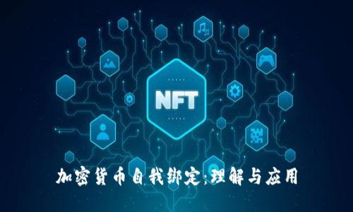 加密货币自我绑定：理解与应用