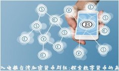 加入电报台湾加密货币群