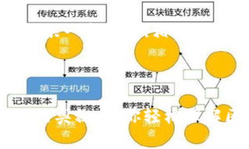 在这一部分，我将为您提供一个且的、相关关键词以及内容主体大纲。



揭秘加密货币哈希函数的奥秘，让你轻松理解区块链技术