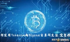如何使用Tokenim向Bigone交易