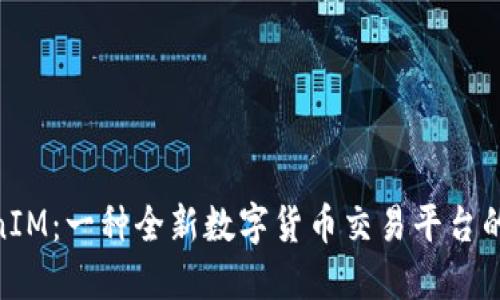 TokenIM：一种全新数字货币交易平台的崛起