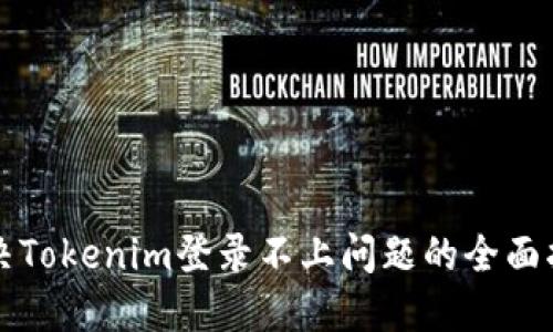 解决Tokenim登录不上问题的全面指南