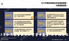 2023年如何投资最新加密货