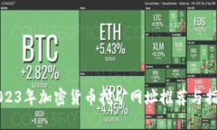 2023年加密货币挖矿网址推