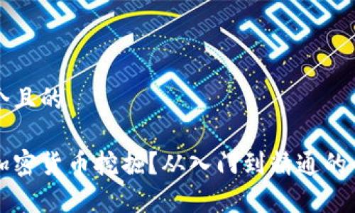 思考一个且的

什么是加密货币挖掘？从入门到精通的全面解析
