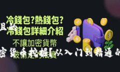 思考一个且的什么是加密