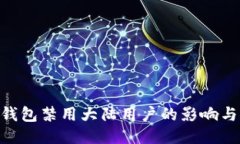 TokenIM钱包禁用大陆用户的