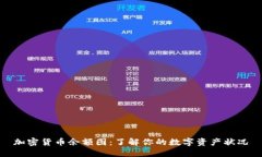 加密货币余额图：了解你