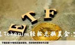如何通过Tokenim轻松兑换美