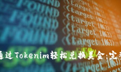 如何通过Tokenim轻松兑换美金：完整指南