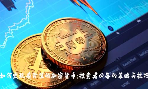 如何发现有价值的加密货币：投资者必备的策略与技巧