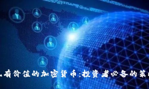 如何发现有价值的加密货币：投资者必备的策略与技巧