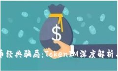 揭穿以太币经典骗局：T
