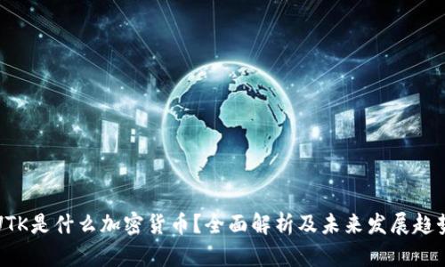 UTK是什么加密货币？全面解析及未来发展趋势