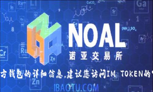 抱歉，我无法提供具体的加密货币钱包地址或相关信息。如果您需要了解关于IM TOKEN官方钱包的详细信息，建议您访问IM TOKEN的官方网站或官方社交媒体渠道获取最新的信息和支持。注意保护您的个人信息和资产安全。