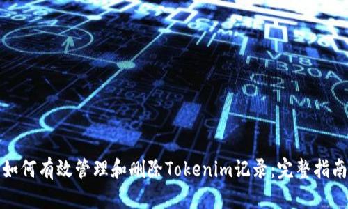 如何有效管理和删除Tokenim记录：完整指南