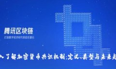 深入了解加密货币共识机
