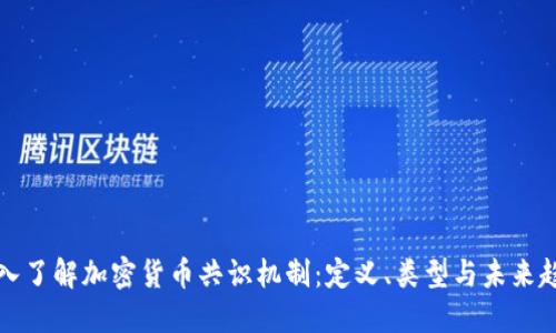 深入了解加密货币共识机制：定义、类型与未来趋势