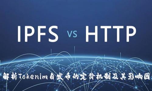 : 解析Tokenim自发币的定价机制及其影响因素