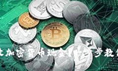 如何轻松收加密货币现金