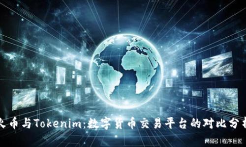 火币与Tokenim：数字货币交易平台的对比分析