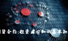 加密货币的期货合约：投