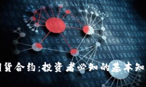 加密货币的期货合约：投资者必知的基本知识与市场分析