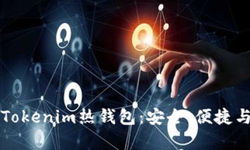 全面解析Tokenim热钱包：安全、便捷与使用指南