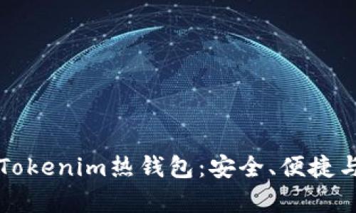 全面解析Tokenim热钱包：安全、便捷与使用指南