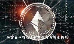 加密货币特效素材的使用