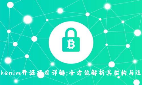 Tokenim开源项目详解：全方位解析其架构与运作