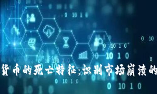 加密货币的死亡特征：识别市场崩溃的信号