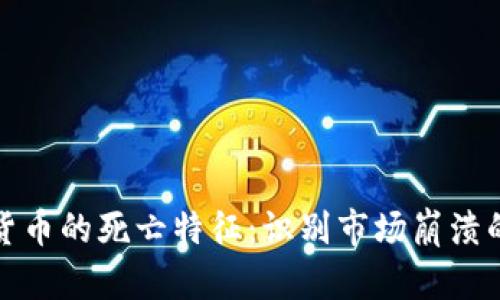加密货币的死亡特征：识别市场崩溃的信号