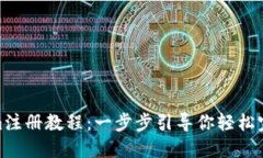 Tokenim注册教程：一步步引