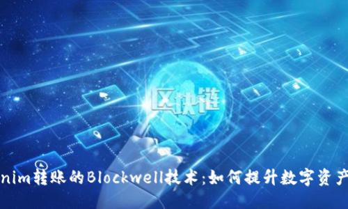 ###
解密Tokenim转账的Blockwell技术：如何提升数字资产交易效率