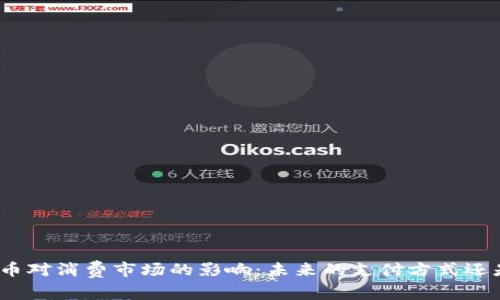 加密货币对消费市场的影响：未来的支付方式还是泡沫？