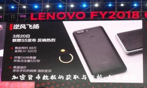 加密货币数据的获取与分析：全面指南