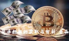 加密货币数据的获取与分