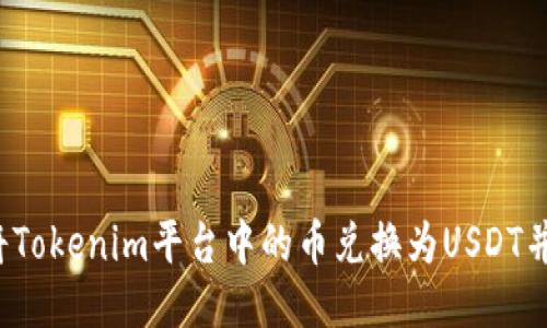 如何将Tokenim平台中的币兑换为USDT并提现？