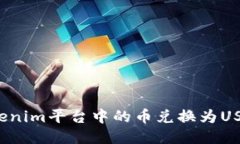 如何将Tokenim平台中的币兑