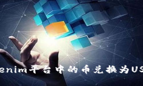 如何将Tokenim平台中的币兑换为USDT并提现？