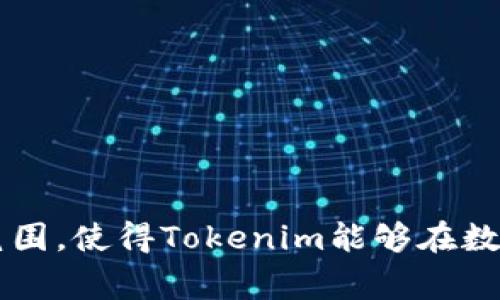 Tokenim 是一家位于新加坡的公司，专注于区块链技术和数字资产的服务。新加坡作为一个全球金融中心，拥有良好的监管环境和创新氛围，使得Tokenim能够在数字货币和区块链领域发展壮大。请注意，这些信息可能会随时间而变化，因此建议访问Tokenim的官方网站或相关资料以获取最新的信息。