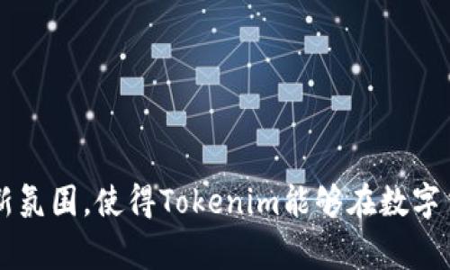 Tokenim 是一家位于新加坡的公司，专注于区块链技术和数字资产的服务。新加坡作为一个全球金融中心，拥有良好的监管环境和创新氛围，使得Tokenim能够在数字货币和区块链领域发展壮大。请注意，这些信息可能会随时间而变化，因此建议访问Tokenim的官方网站或相关资料以获取最新的信息。
