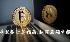 加密货币税务计算指南：