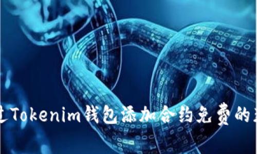 如何通过Tokenim钱包添加合约免费的获得代币