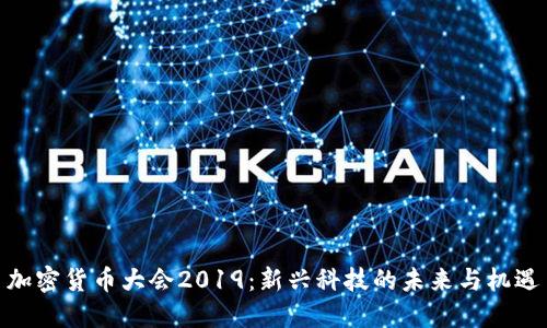 加密货币大会2019：新兴科技的未来与机遇