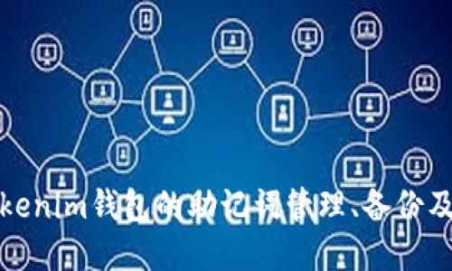 如何使用Tokenim钱包的助记词管理、备份及安全性解读