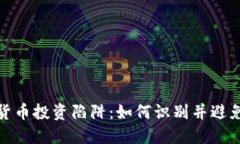 加密货币投资陷阱：如何