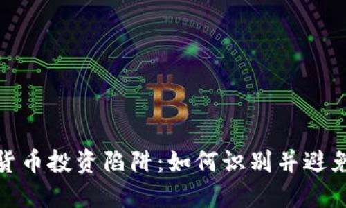 加密货币投资陷阱：如何识别并避免损失
